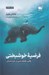 تصویر  فرضيه خوشبختي (يافتن حقيقت مدرن در خرد باستان)