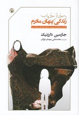 تصویر  دختر خوب (زندگي پنهان مادرم)