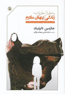تصویر  دختر خوب (زندگي پنهان مادرم)