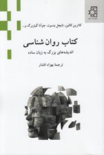 تصویر  كتاب روان شناسي (انديشه هاي بزرگ به زبان ساده)