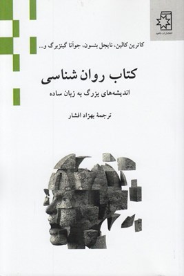 تصویر  كتاب روان شناسي (انديشه هاي بزرگ به زبان ساده)