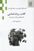 تصویر  كتاب روان شناسي (انديشه هاي بزرگ به زبان ساده)