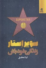 تصویر  سوپر استار زندگي خود باش