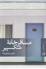 تصویر  مسافرخانه شكسپير