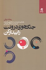 تصویر  جنگجوي درونت را بيدار كن (راهنماي تبديل شدن به جنگجويي قدرتمند در راه رسيدن به تعالي و قهرماني)