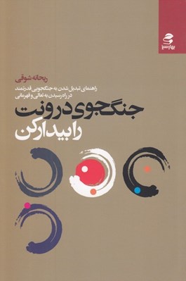 تصویر  جنگجوي درونت را بيدار كن (راهنماي تبديل شدن به جنگجويي قدرتمند در راه رسيدن به تعالي و قهرماني)