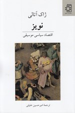 تصویر  نويز (اقتصاد سياسي موسيقي)