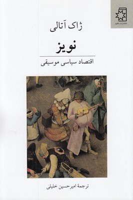 تصویر  نويز (اقتصاد سياسي موسيقي)