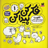 تصویر  ادراك بينايي هوش فضائي / فكر كن پيدا كن 1