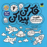 تصویر  تفكر منطقي هوش فضائي / فكر كن پيدا كن 2
