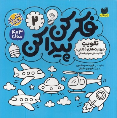تصویر  تفكر منطقي هوش فضائي / فكر كن پيدا كن 2