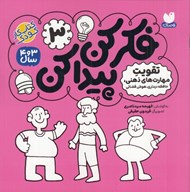 تصویر  حافظه ديداري هوش فضائي / فكر كن پيدا كن 3