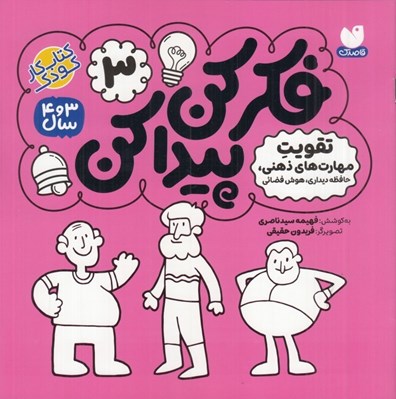 تصویر  حافظه ديداري هوش فضائي / فكر كن پيدا كن 3
