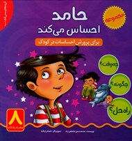تصویر  حامد احساس مي كند