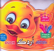 تصویر  اردك / كتابهاي تصويري حيوانات