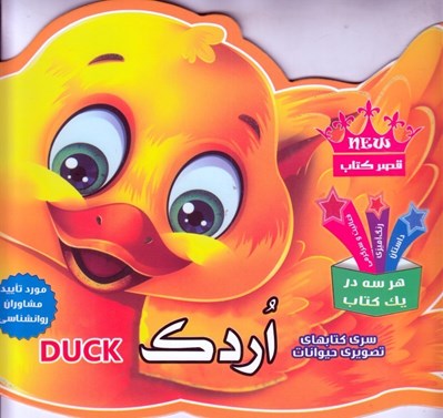 تصویر  اردك / كتابهاي تصويري حيوانات