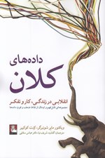 تصویر  داده هاي كلان (انقلابي در زندگي كار و تفكر) / مجموعه اي قابل فهم و ايدئال از نقاط ضعف و قوت داده ها