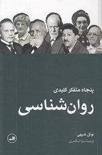 تصویر  پنجاه متفكر كليدي روان شناسي