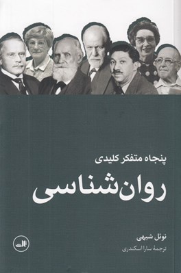 تصویر  پنجاه متفكر كليدي روان شناسي