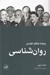 تصویر  پنجاه متفكر كليدي روان شناسي