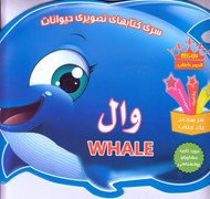 تصویر  وال / كتابهاي تصويري حيوانات