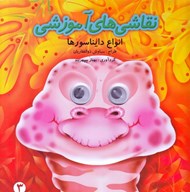 تصویر  انواع دايناسورها / نقاشي هاي آموزشي