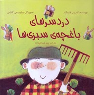 تصویر  دردسرهاي باغچه ي سبزي ها