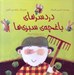 تصویر  دردسرهاي باغچه ي سبزي ها