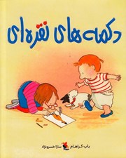 تصویر  دكمه هاي نقره اي