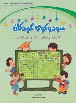 تصویر  سودوكوي كودكان (سبز)