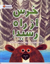 تصویر  خرس از راه رسيد!