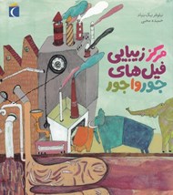 تصویر  مركز زيبايي فيل هاي جورواجور