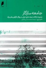 تصویر  جامعه سازگار