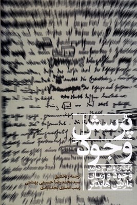 تصویر  پرسش وجود (برگردان و شرح درآمد وجود و زمان مارتين هايدگر)