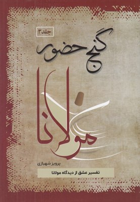تصویر  گنج حضور 3 (تفسير عشق از ديدگاه مولانا)