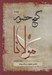 تصویر  گنج حضور 3 (تفسير عشق از ديدگاه مولانا)