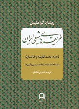 تصویر  طريقه هاي شيعي ايران (ذهبيه نعمت اللهيه و خاكساريه)