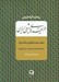 تصویر  طريقه هاي شيعي ايران (ذهبيه نعمت اللهيه و خاكساريه)