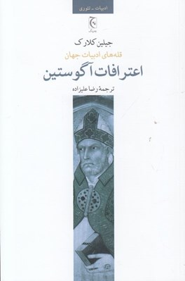 تصویر  اعترافات آگوستين