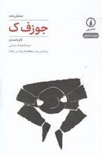 تصویر  جوزف ك / جهان نمايش 4