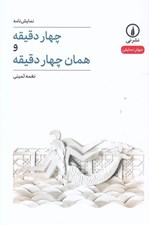 تصویر  چهار دقيقه و همان چهار دقيقه / جهان نمايش 3