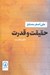 تصویر  حقيقت و قدرت (دفتر نخست)