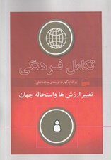 تصویر  تكامل فرهنگي (تغيير ارزش ها و استحاله جهان)