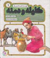 تصویر  گنج و درخت گردو و 2 قصه ي ديگر / كليله و دمنه 1