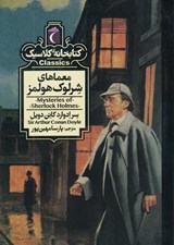 تصویر  معماهاي شرلوك هولمز / كتابخانه كلاسيك