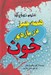 تصویر  همه چيز درباره ي خون / علوم تهوع آور