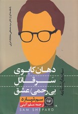 تصویر  سه نمايشنامه (دهان كابوي / سر قاتل / بي رحمي/عشق)