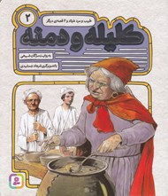 تصویر  طبيب و مرد شياد و 2 قصه ي ديگر / كليله و دمنه 2