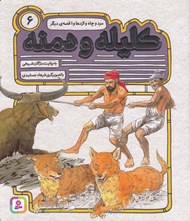 تصویر  مرد و چاه و اژدها و 1 قصه ي ديگر / كليله و دمنه 6
