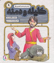 تصویر  دوستي شير و شتر و 2 قصه ي ديگر / كليله و دمنه 9